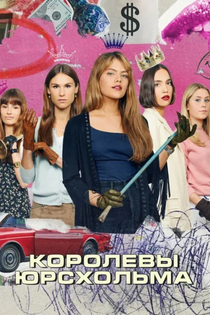 Фильм Королевы Юрсхольма (2023)