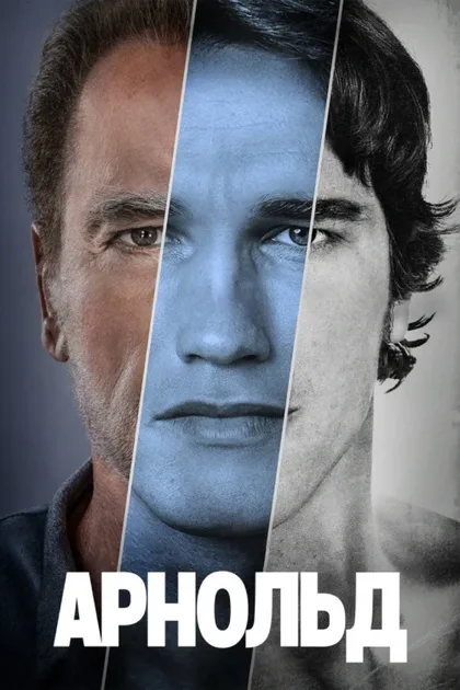 Фильм Арнольд (2023)
