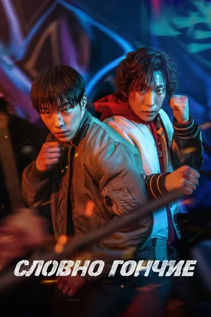 Фильм Охотничьи псы (2023)