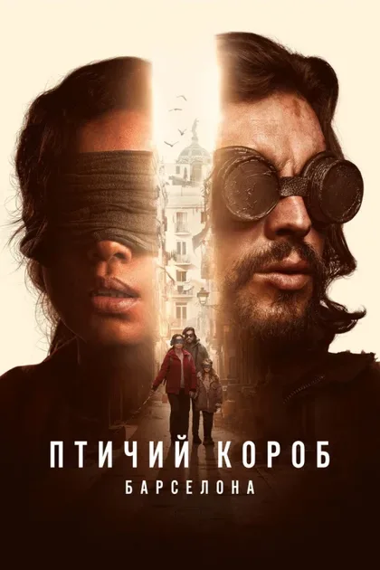 Фильм Птичий короб: Барселона (2023)