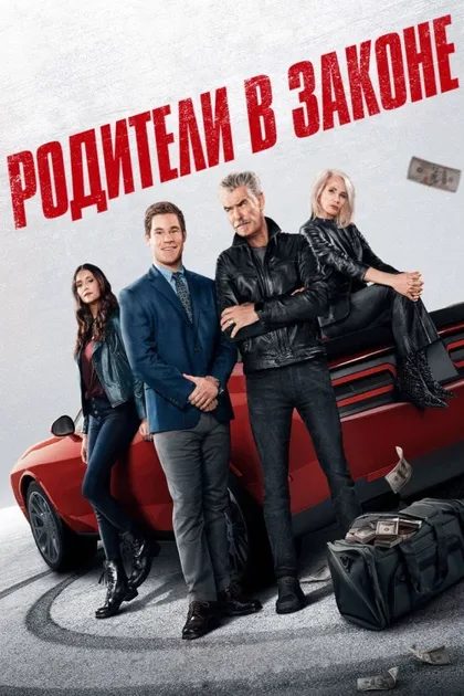 Фильм Родители в законе (2023)
