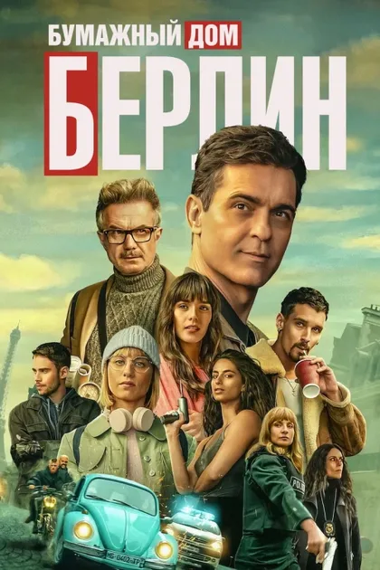 Фильм Берлин (2023)