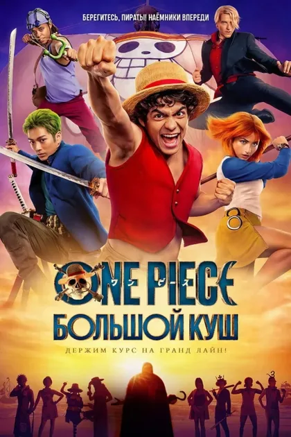 Фильм One Piece. Большой куш (2023)