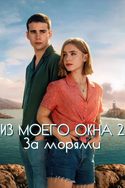 Фильм Из моего окна 2: За морями (2023)