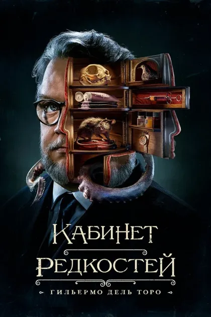 Фильм Кабинет редкостей Гильермо дель Торо (2022)
