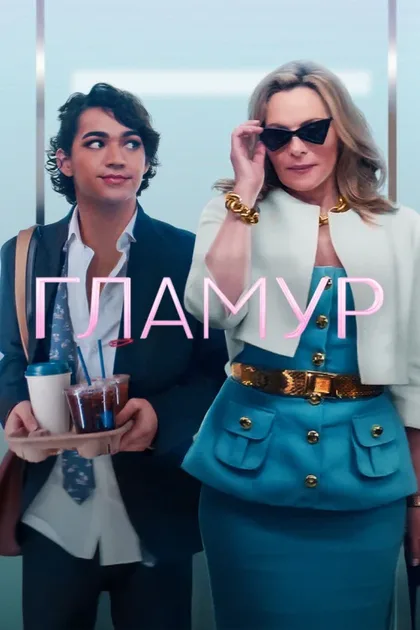 Фильм Гламур (2023)