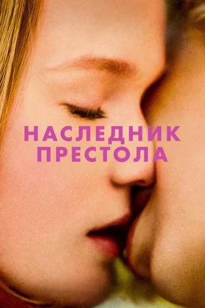 Фильм Наследник престола (2022)