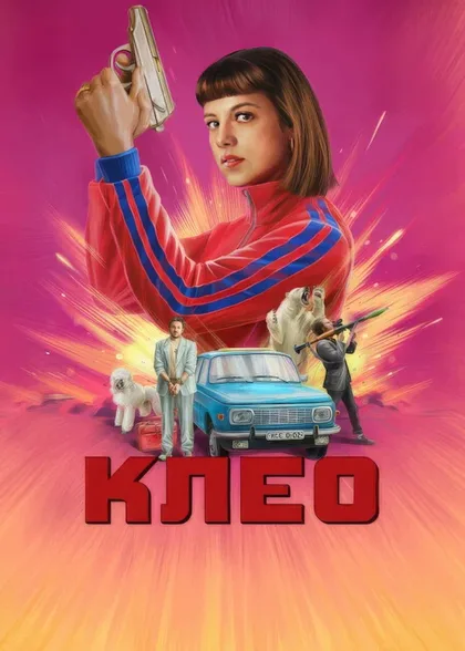 Фильм Клео (2022)