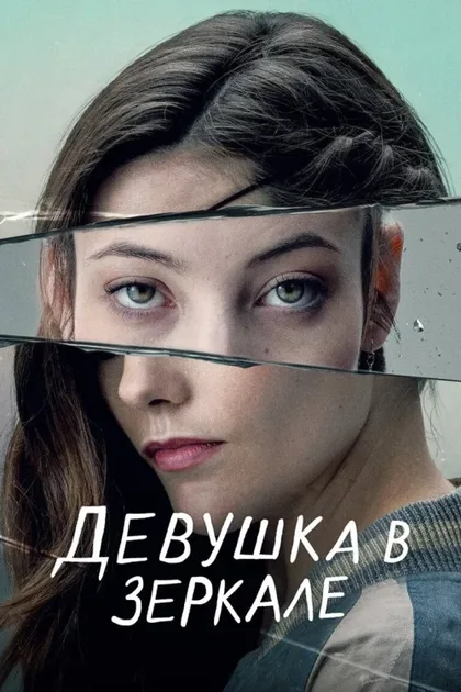 Фильм Девушка в зеркале (2022)