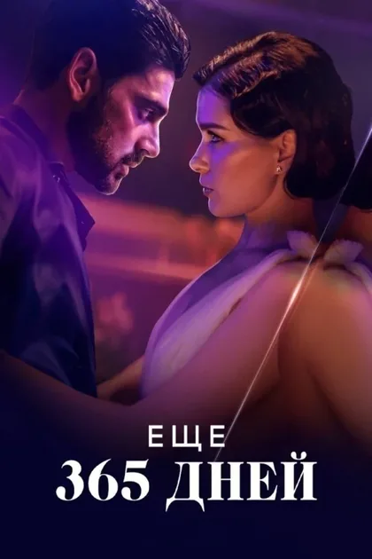 Фильм Следующие 365 дней (2022)