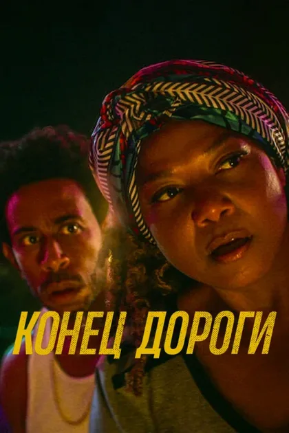 Фильм Конец дороги (2022)