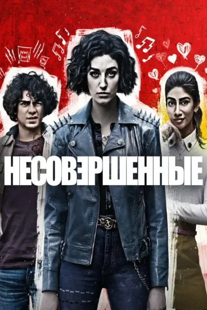 Фильм Несовершенные (2022)