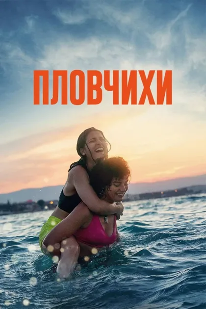 Фильм Пловчихи (2022)