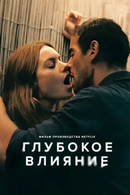 Фильм Глубокое влияние (2022)