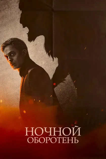 Фильм Ночной оборотень (2022)
