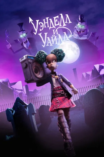 Фильм Уэнделл и Уайлд (2022)