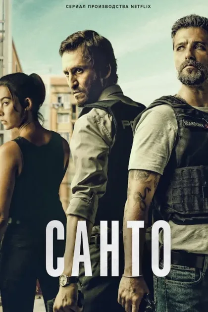 Фильм Санто (2021)