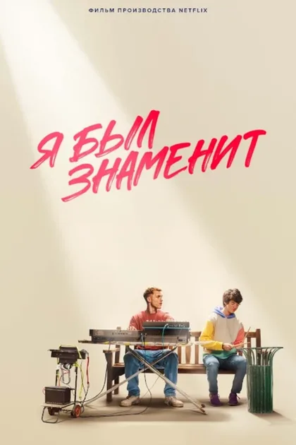 Я был знаменит
