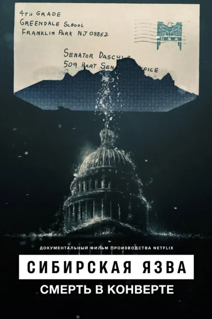 Фильм Сибирская язва: Смерть в конверте (2022)
