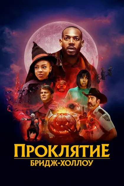 Фильм Проклятие Бридж-Холлоу (2022)