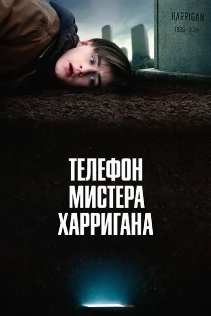 Фильм Телефон мистера Харригана (2022)