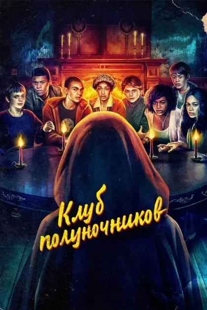 Фильм Клуб полуночников (2022)