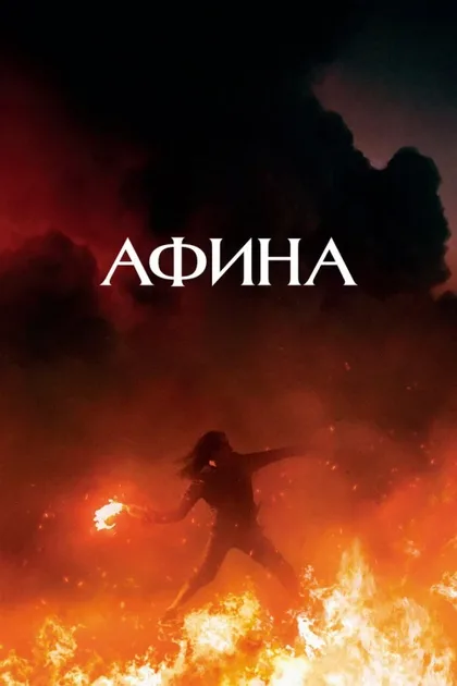 Фильм Афина (2022)