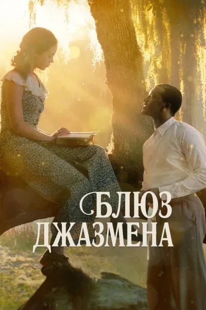 Фильм Блюз джазмена (2022)