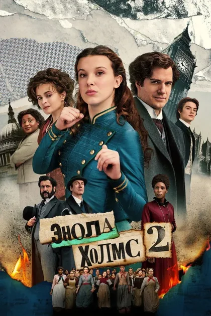 Фильм Энола Холмс 2 (2022)