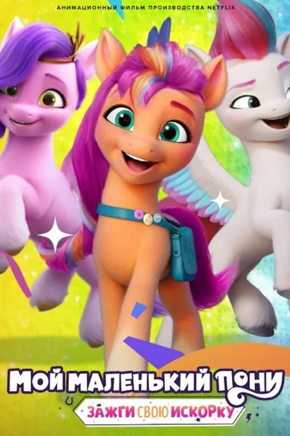 Фильм My Little Pony: Зажги свою искорку (2022)