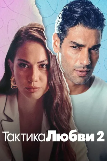 Фильм Тактика любви 2 (2022)