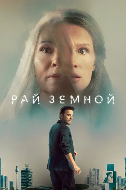 Фильм Рай земной (2023)