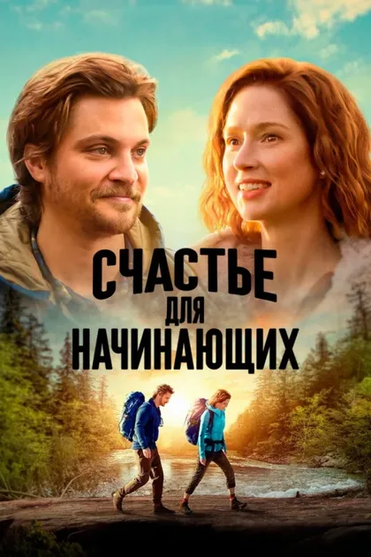 Фильм Счастье для начинающих (2023)