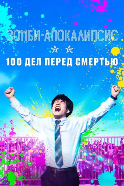 Фильм Зомби-апокалипсис и список из 100 дел, что я выполню перед смертью (2023)