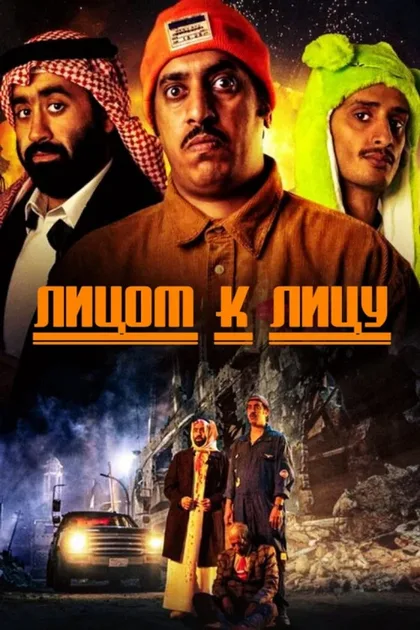 Фильм Лицом к лицу (2023)