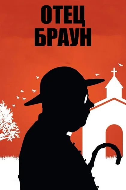 Фильм Отец Браун (2013)
