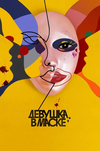 Фильм Девушка в маске (2023)