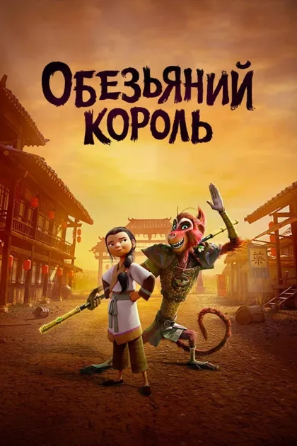 Фильм Царь обезьян (2023)