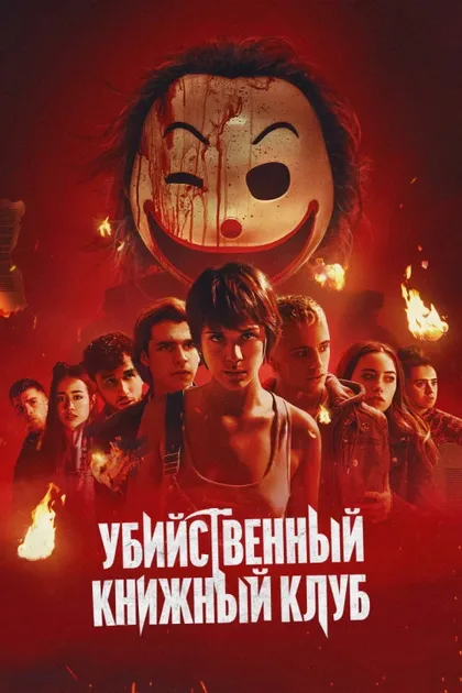 Фильм Убийственный книжный клуб (2023)