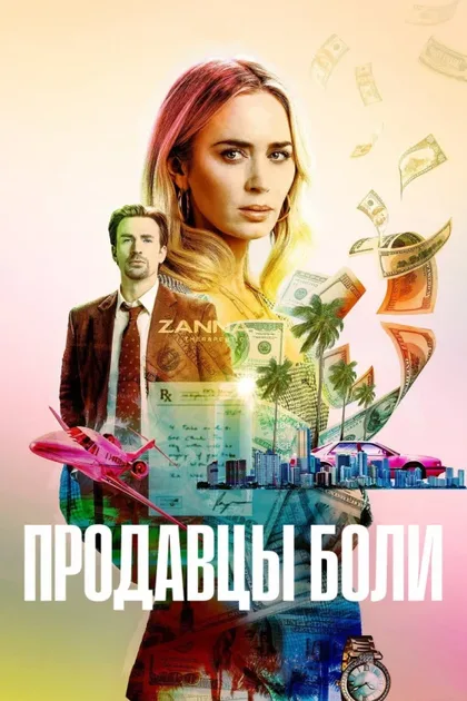 Фильм Продавцы боли (2023)