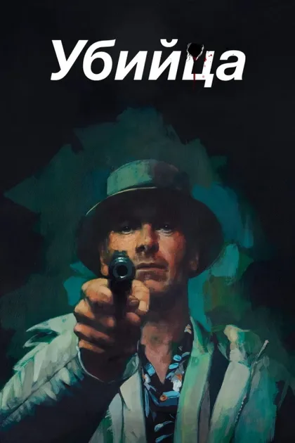 Фильм Убийца (2023)