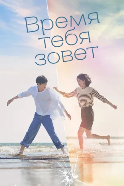 Фильм Время взывает к тебе (2023)