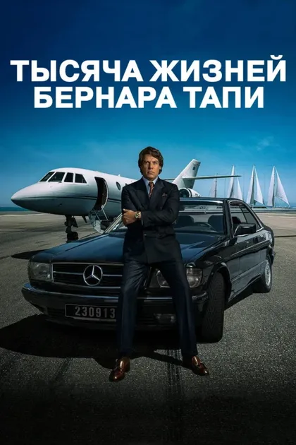 Фильм Тысяча жизней Бернара Тапи (2023)