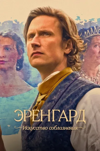 Фильм Ehrengard: The Art of Seduction (2023)
