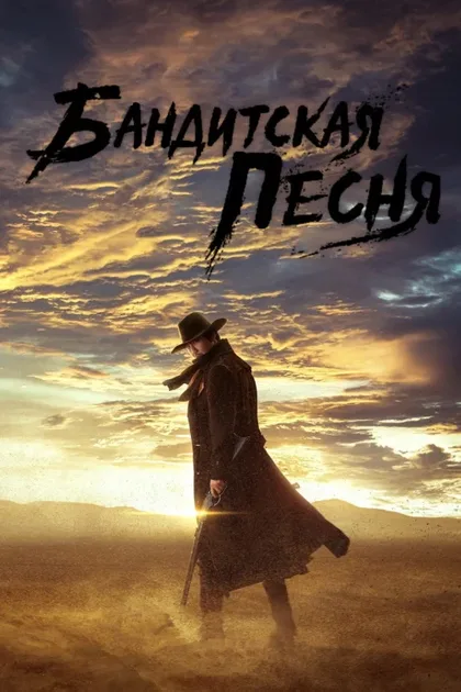 Фильм Бандитская песнь (2023)