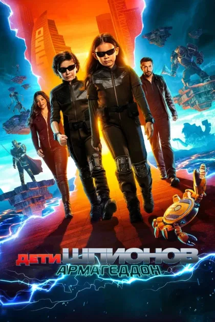 Фильм Дети шпионов: Армагеддон (2023)