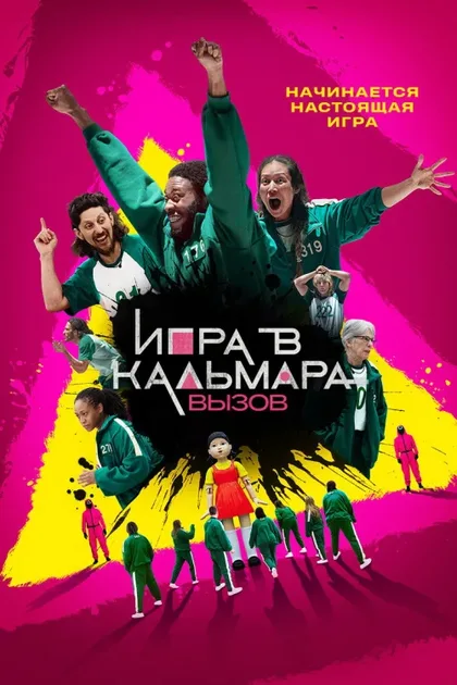 Фильм Игра в кальмара: Вызов (2023)