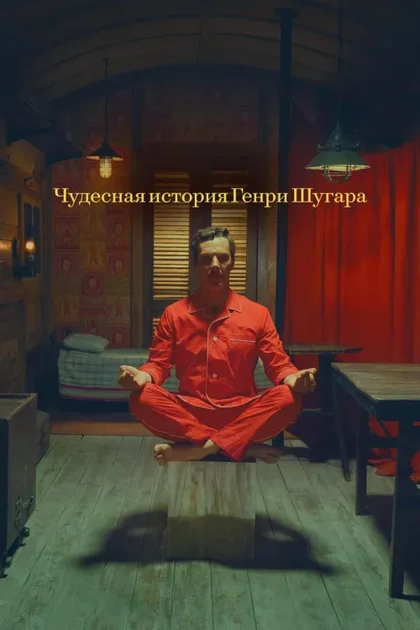 Фильм Чудесная история Генри Шугара (2023)