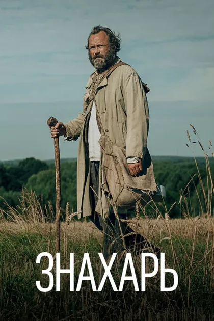 Фильм Знахарь (2023)