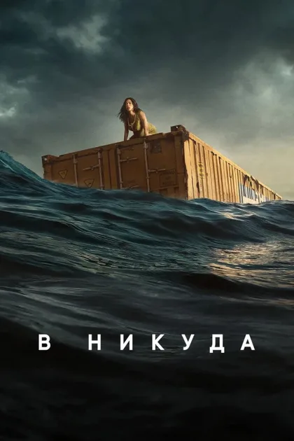 Фильм В никуда (2023)